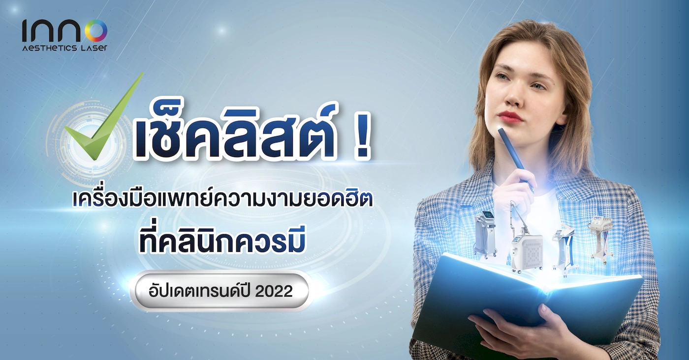 เช็คลิสต์ ! เครื่องมือแพทย์ความงามยอดฮิตที่คลินิกควรมี