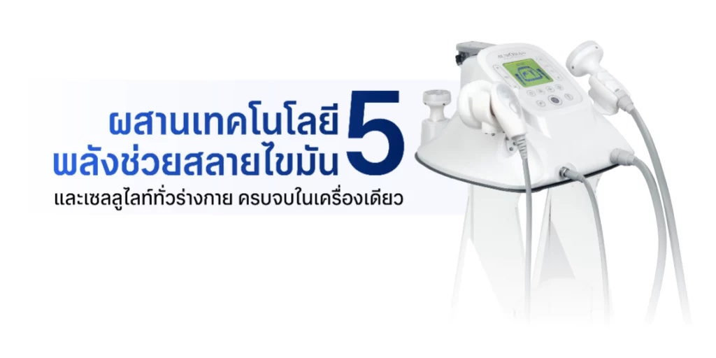 Aurora X2 ตัวช่วยกำจัดเซลลูไลท์