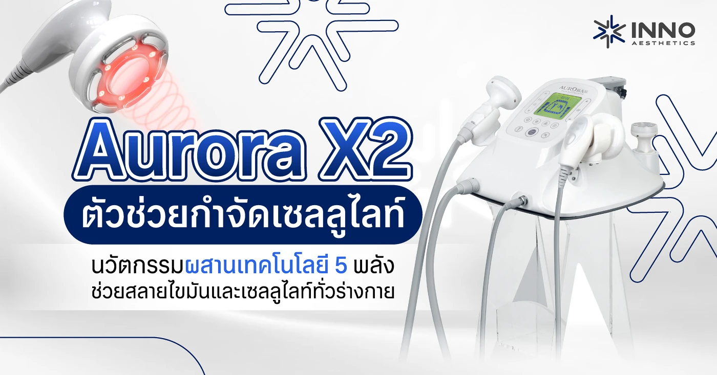 Aurora X2 ตัวช่วยกำจัดเซลลูไลท์ นวัตกรรมผสานเทคโนโลยี 5 พลัง