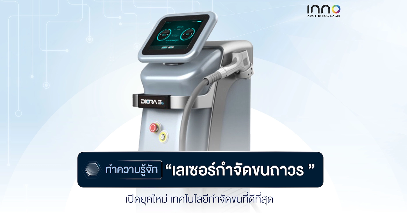 ทำความรู้จัก “เลเซอร์กำจัดขนถาวร ” เปิดยุคใหม่ เทคโนโลยีกำจัดขนที่ดีที่สุด