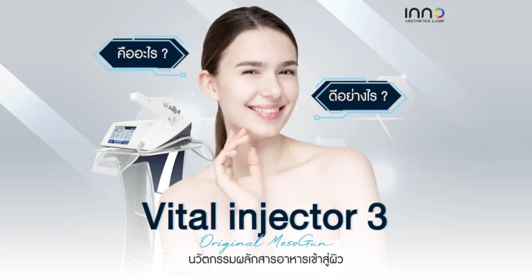 Vital injector 3 คืออะไร ? ดีอย่างไร ?