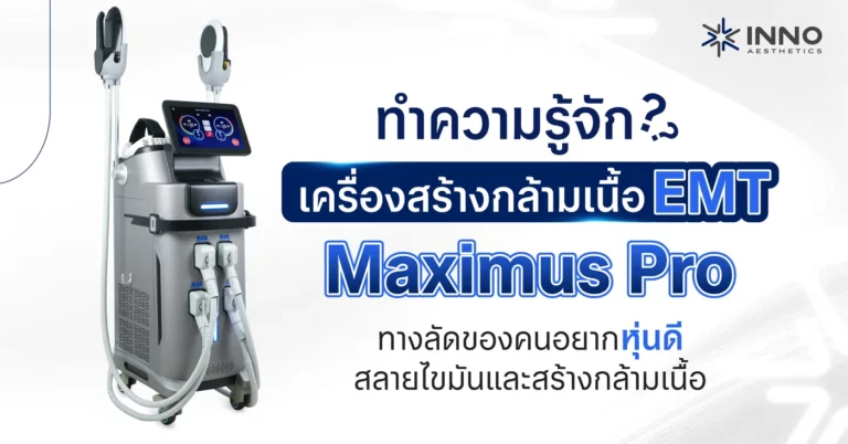 ทำความรู้จัก เครื่องสร้างกล้ามเนื้อ Maximus Pro ทางลัดของคนอยากหุ่นดี สลายไขมันและสร้างกล้ามเนื้อ