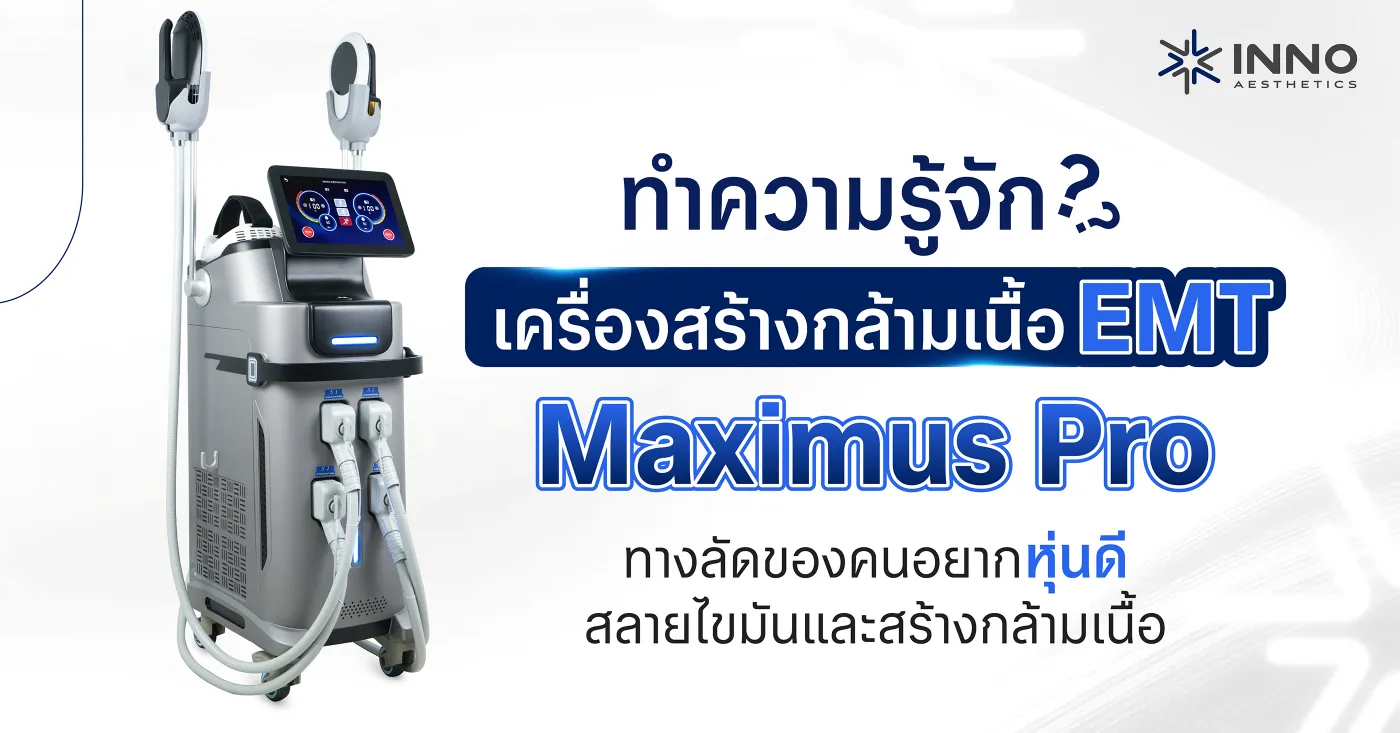 ทำความรู้จัก เครื่องสร้างกล้ามเนื้อ Maximus Pro ทางลัดของคนอยากหุ่นดี สลายไขมันและสร้างกล้ามเนื้อ