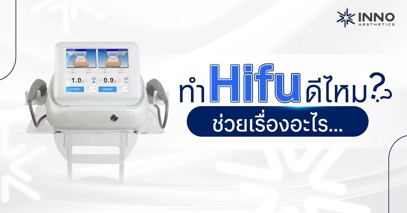 Hifu คืออะไร ช่วยเรื่องอะไรบ้าง?