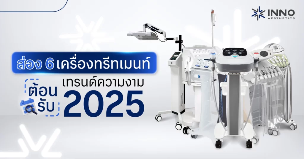 ส่อง 6 เครื่องทรีทเมนท์! ต้อนรับเทรนด์ความงาม ปี 2025