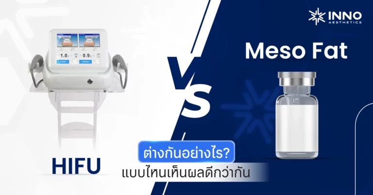 Hifu กับ Meso Fat ต่างกันอย่างไร ?