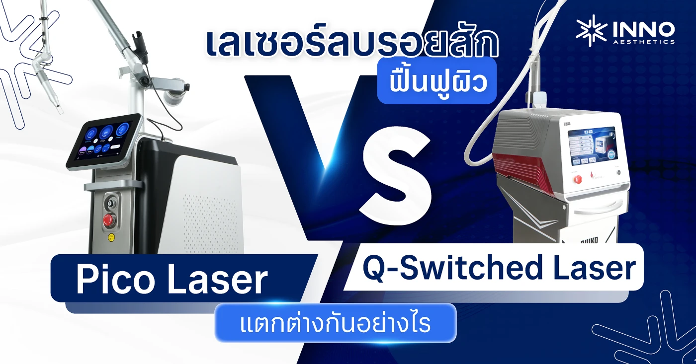 ลบรอยสักด้วย Pico Laser กับ Q-Switched ต่างกันอย่างไร ?