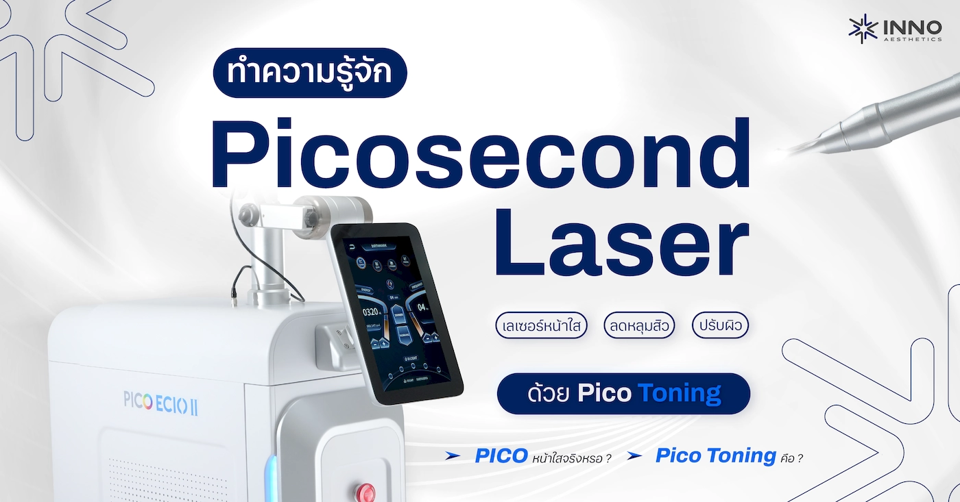 ทำความรู้จัก Picosecond Laser เลเซอร์หน้าใส ลดหลุมสิว