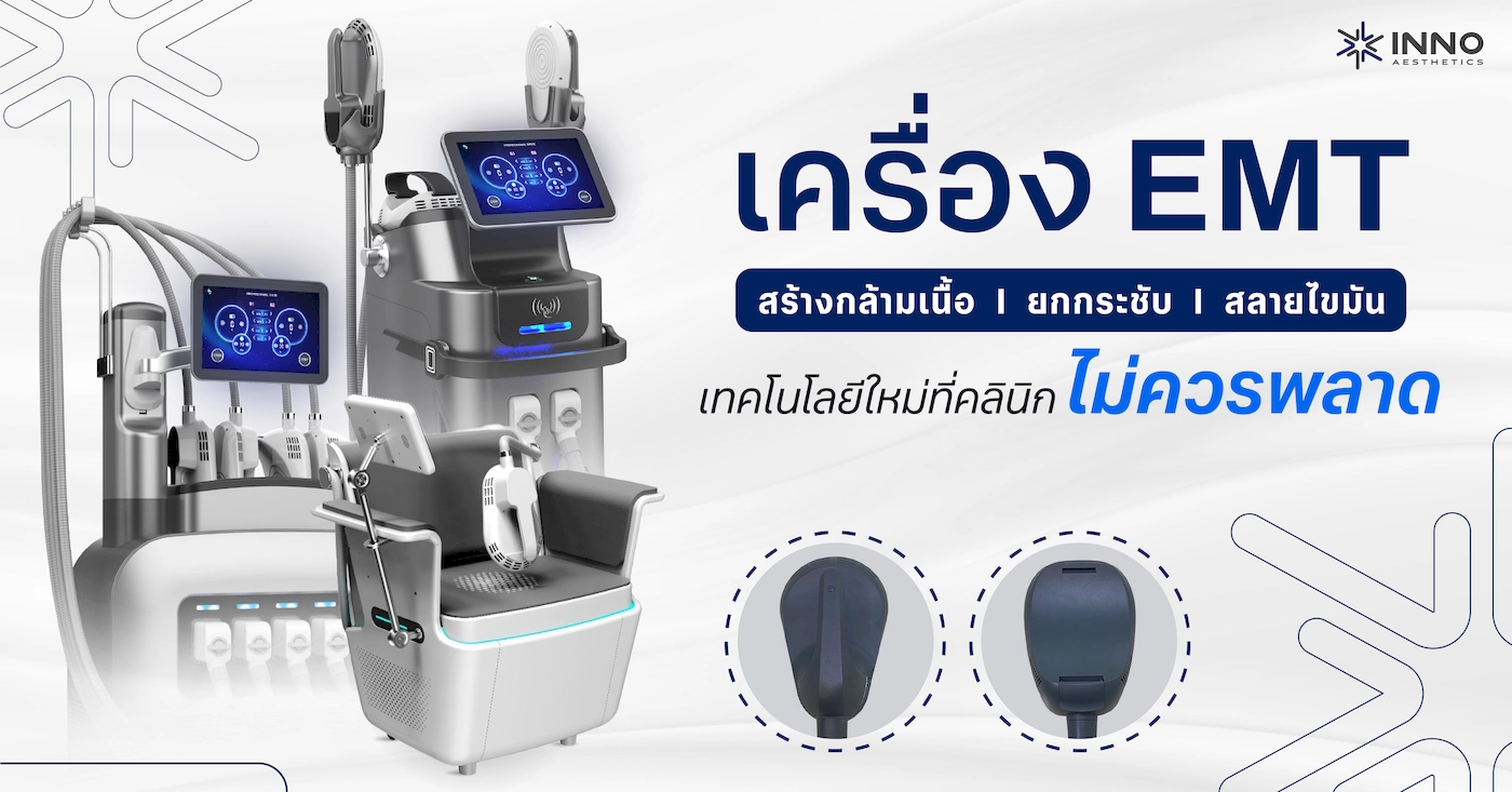 เครื่อง EMT สร้างกล้ามเนื้อ ยกกระชับ สลายไขมัน เทคโนโลยีใหม่ที่คลินิกไม่ควรพลาด