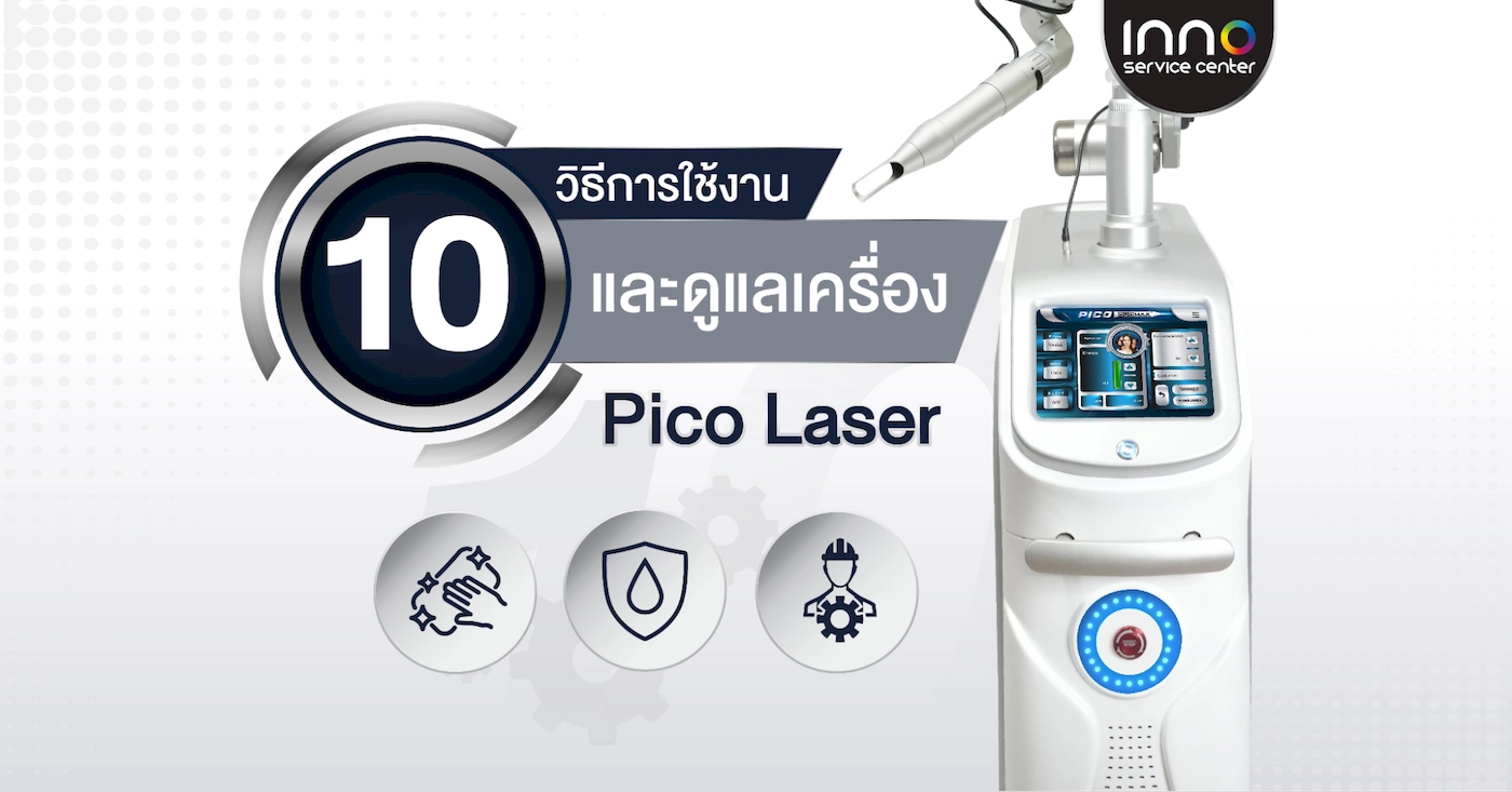 10 วิธี! การใช้งานและดูแลเครื่อง Pico Laser