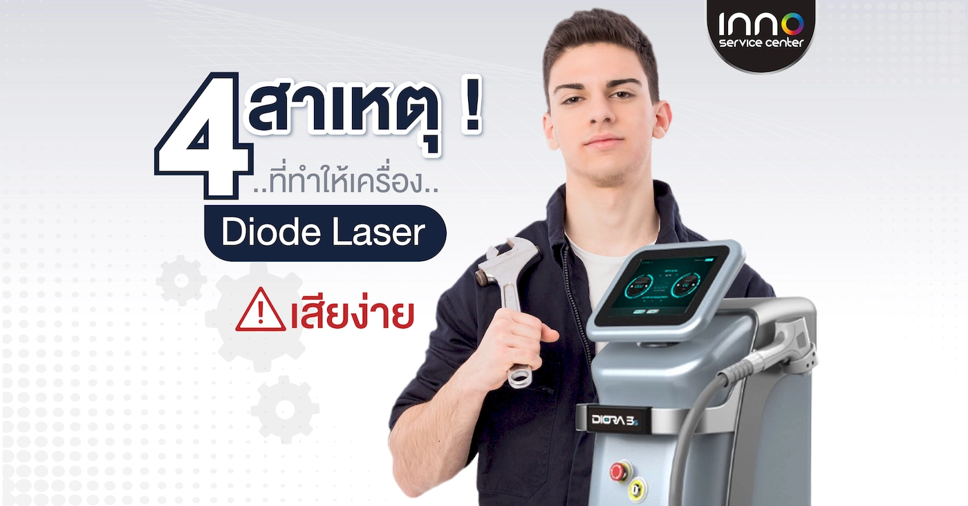 4 สาเหตุ ที่ทำให้เครื่อง Diode Laser เสียง่าย !!