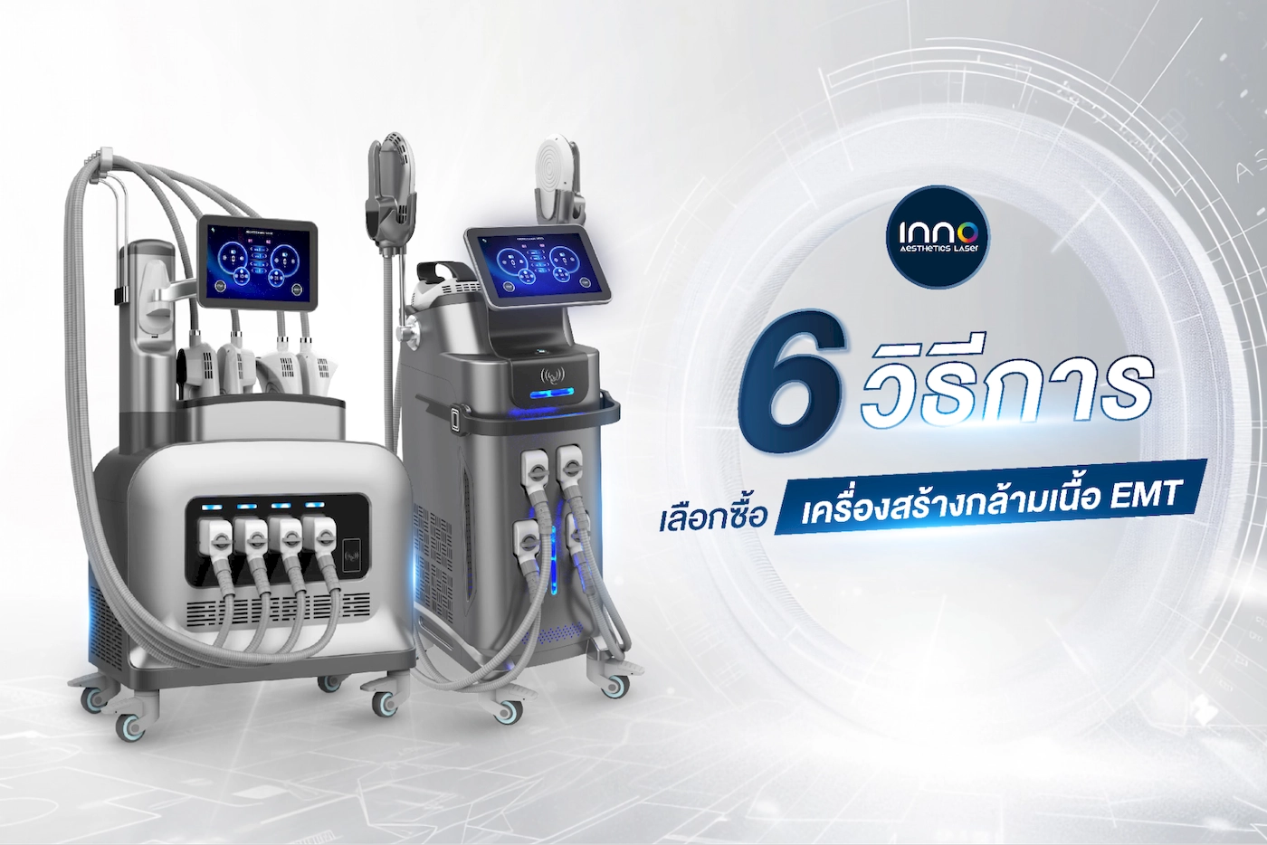 6 วิธีการเลือกซื้อเครื่องสร้างกล้ามเนื้อ EMT