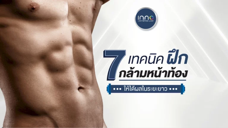 7 เทคนิคฝึก กล้ามหน้าท้อง ให้ได้ผลในระยะยาว