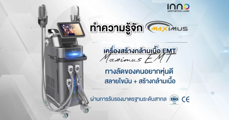 ทำความรู้จัก เครื่องสร้างกล้ามเนื้อ Maximas EMT ทางลัดของคนอยากหุ่นดี สลายไขมันและสร้างกล้ามเนื้อ