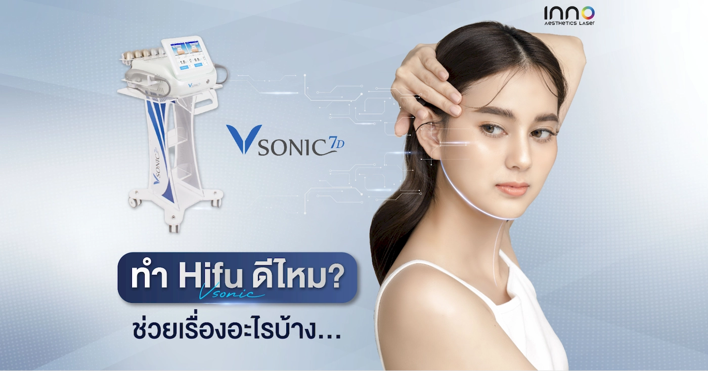 Hifu คืออะไร ช่วยเรื่องอะไรบ้าง ?
