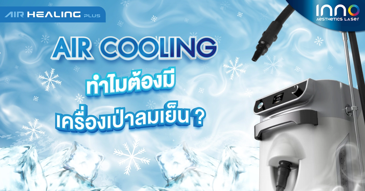 ทำไมต้องมีเครื่องเป่าลมเย็น ?
