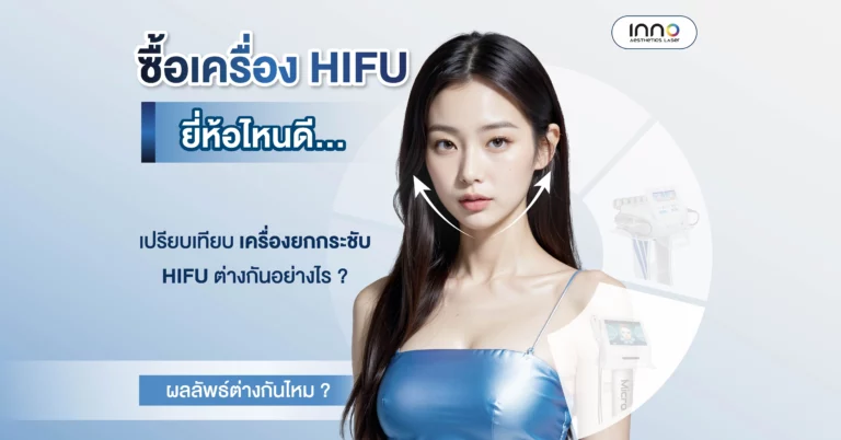 ซื้อเครื่อง HIFU เครื่องไหนดี ? เปรียบเทียบความแตกต่างเครื่อง HIFU แต่ละรุ่น