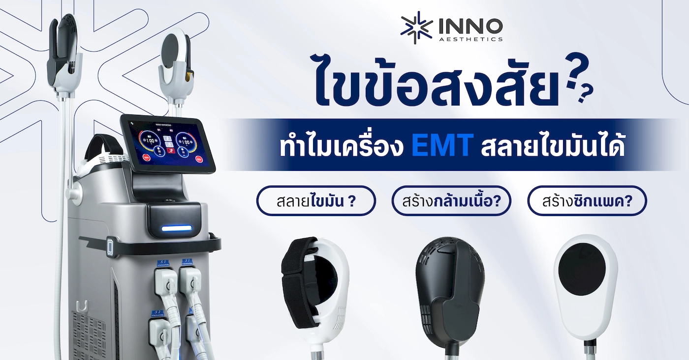 ไขข้อสงสัย ทำไมเครื่อง EMT สลายไขมันได้