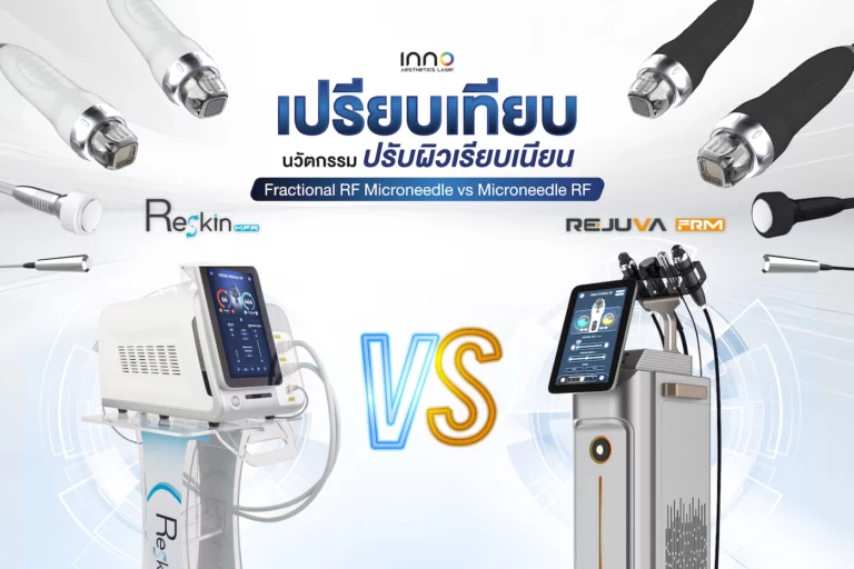 เปรียบเทียบ นวัตกรรมปรับผิวเรียบเนียน Fractional RF Microneedle vs Microneedle RF