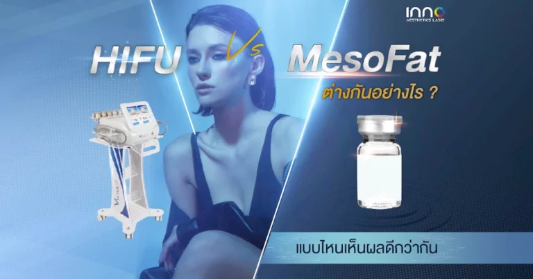 Hifu กับ Meso Fat ต่างกันอย่างไร ? แบบไหนเห็นผลดีกว่ากัน ?