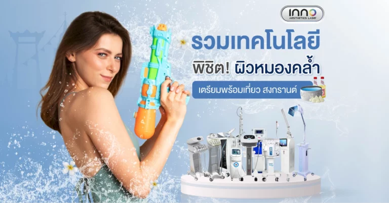 รวมเทคโนโลยี พิชิต! ผิวหมองคล้ำ เตรียมพร้อมเที่ยว สงกรานต์