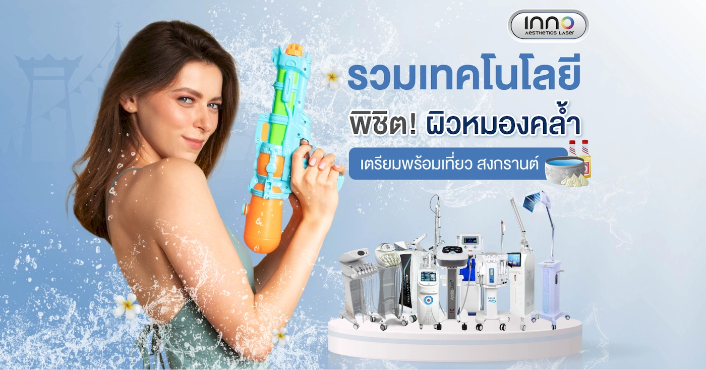 รวมเทคโนโลยี พิชิต! ผิวหมองคล้ำ เตรียมพร้อมเที่ยว สงกรานต์