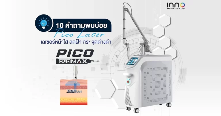 10 คำถาม! พบบ่อย Pico Laser เลเซอร์หน้าใส ลดฝ้า กระ จุดด่างดำ