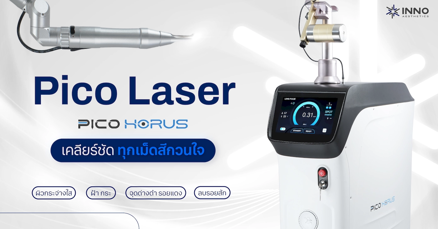 Pico laser Pico Horus เคลียร์ชัดทุกเม็ดสีกวนใจ