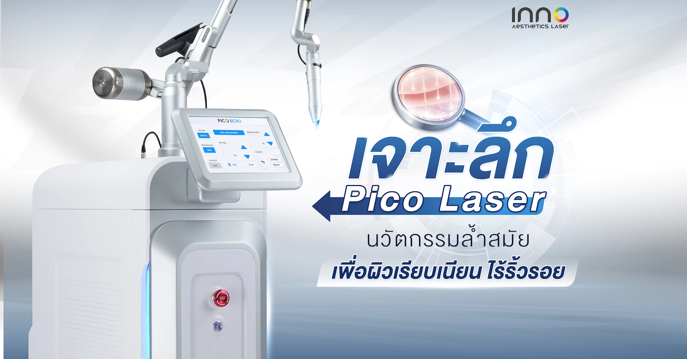 เจาะลึก Pico Laser นวัตกรรมล้ำสมัยเพื่อผิวเรียบเนียน ไร้ริ้วรอย