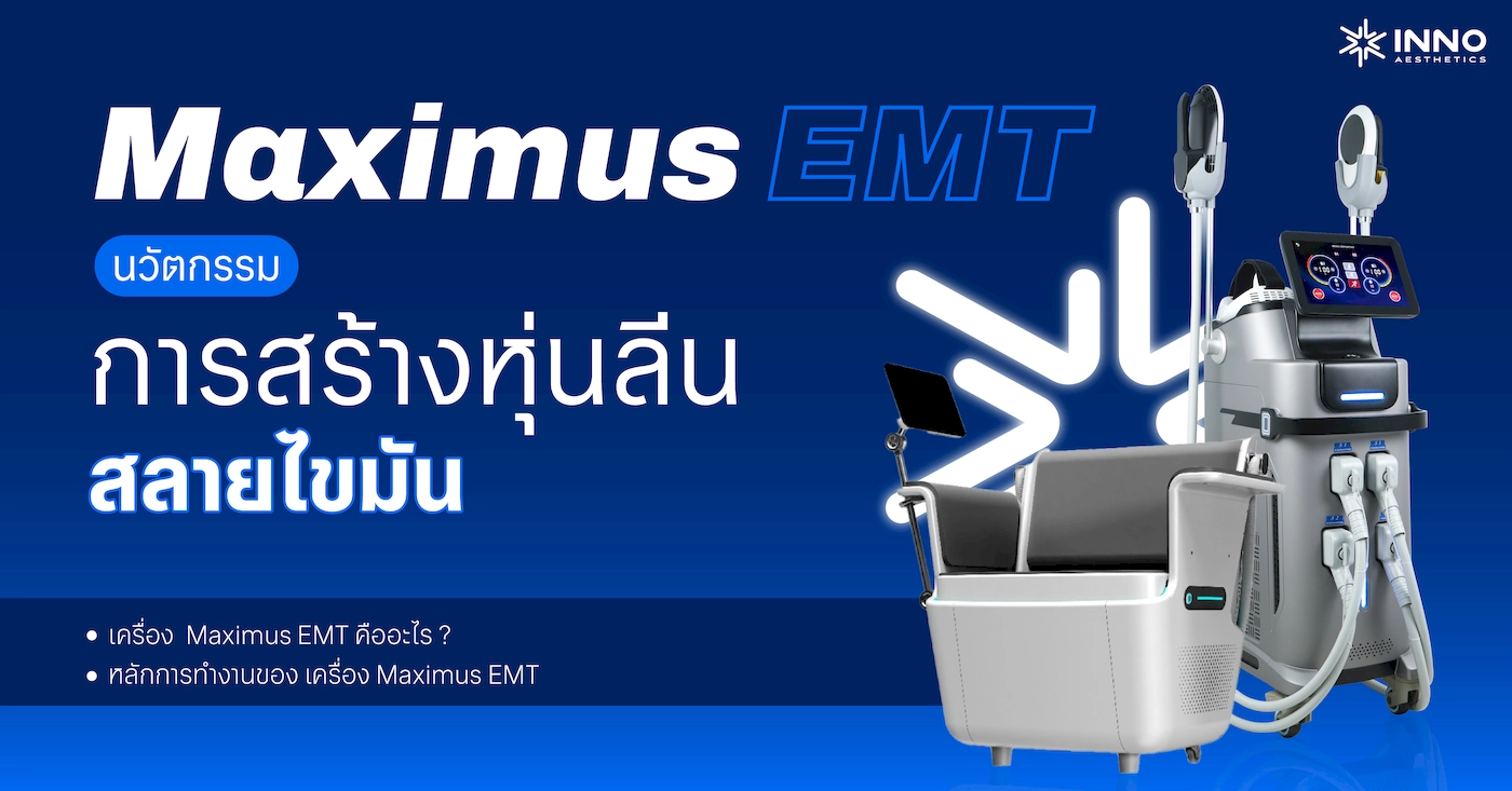 Maximus EMT นวัตกรรมการสร้างหุ่นลีน สลายไขมัน