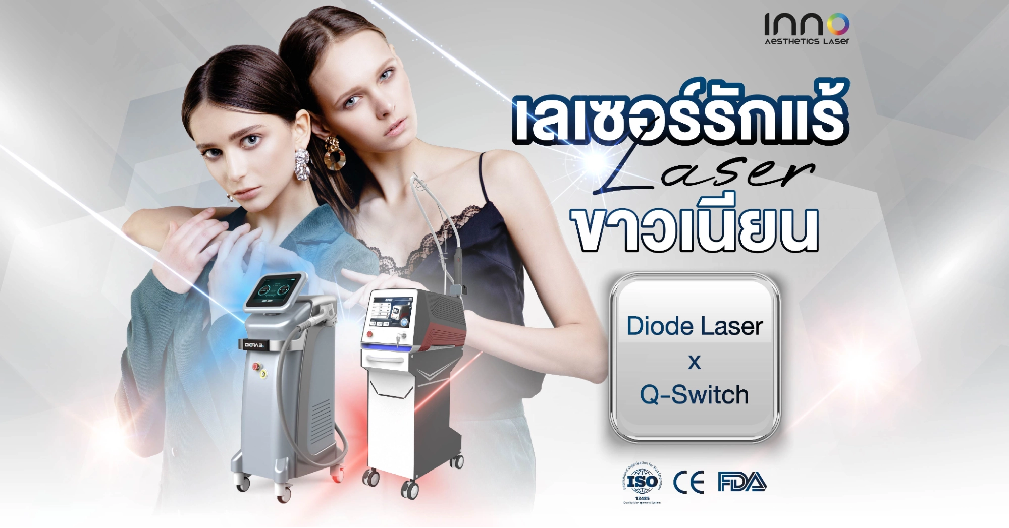 Q-switch Laser & Diode Laser คู่หูแก้ปัญหาผิวดำคล้ำ เผยผิวเรียบเนียน กระจ่างใส