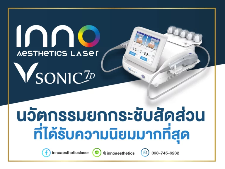 รีวิว : เครื่องมือแพทย์ Hifu Vsonic 7D
