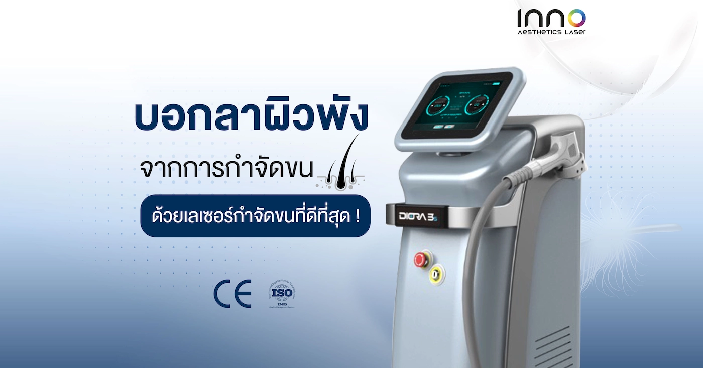 5 สาเหตุผิวพัง! จากการกำจัดขน แก้ได้ด้วย Diode laser เลเซอร์กำจัดขนที่ดีที่สุด !