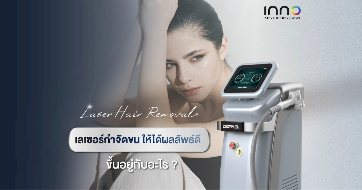 เลเซอร์กำจัดขนให้ได้ผลลัพธ์ดี ขึ้นอยู่กับอะไร ?