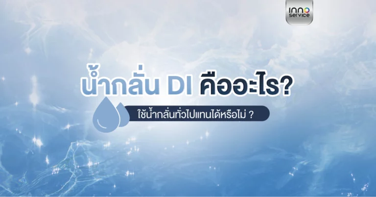 น้ำกลั่น DI คืออะไร ?