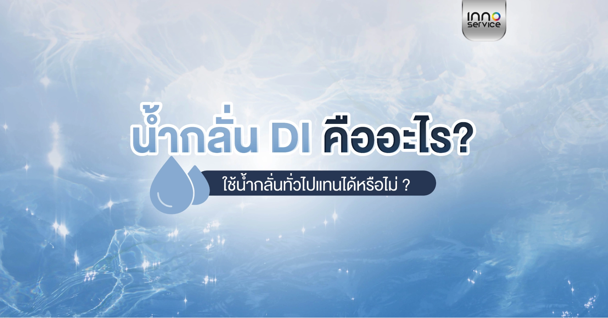 น้ำกลั่น DI คืออะไร ?