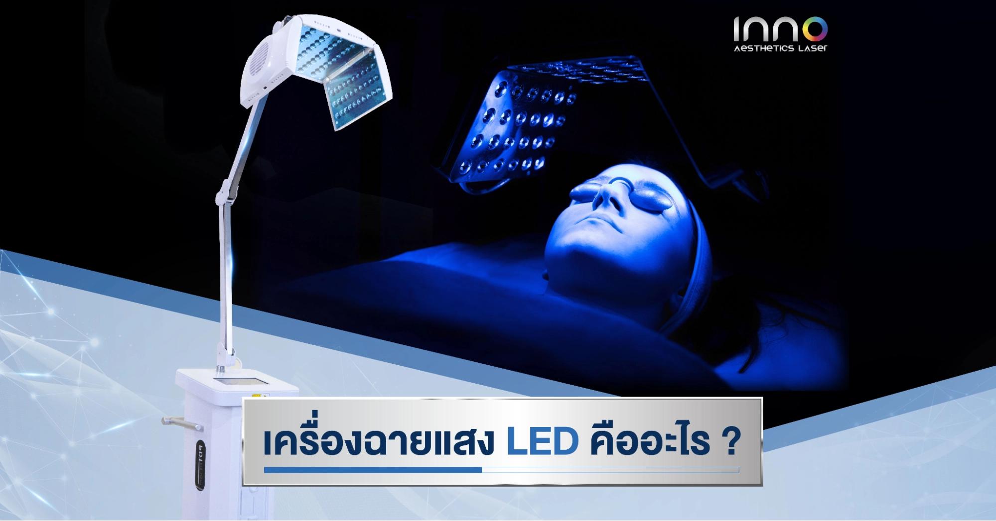 เครื่องฉายแสง LED บำบัด คืออะไร ?