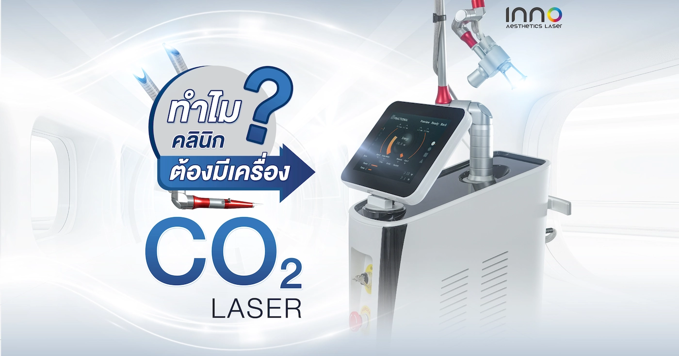 ทำไมคลินิกต้องมีเครื่อง CO2 Laser?