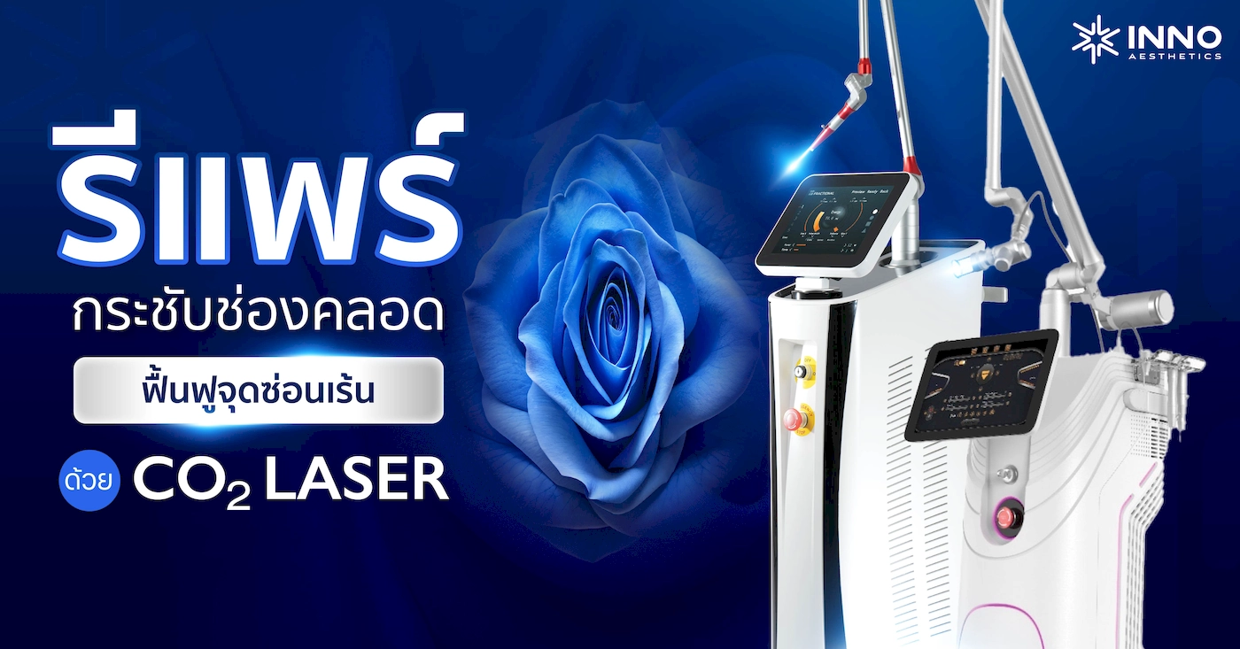รีแพร์ กระชับช่องคลอด ฟื้นฟูจุดซ่อนเร้น ด้วย Co2 Laser