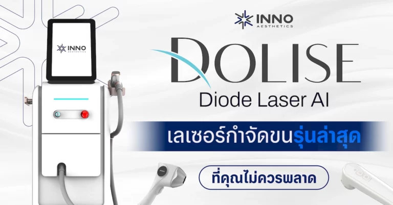 Diode Laser AI เลเซอร์กำจัดขนรุ่นล่าสุดที่คุณไม่ควรพลาด