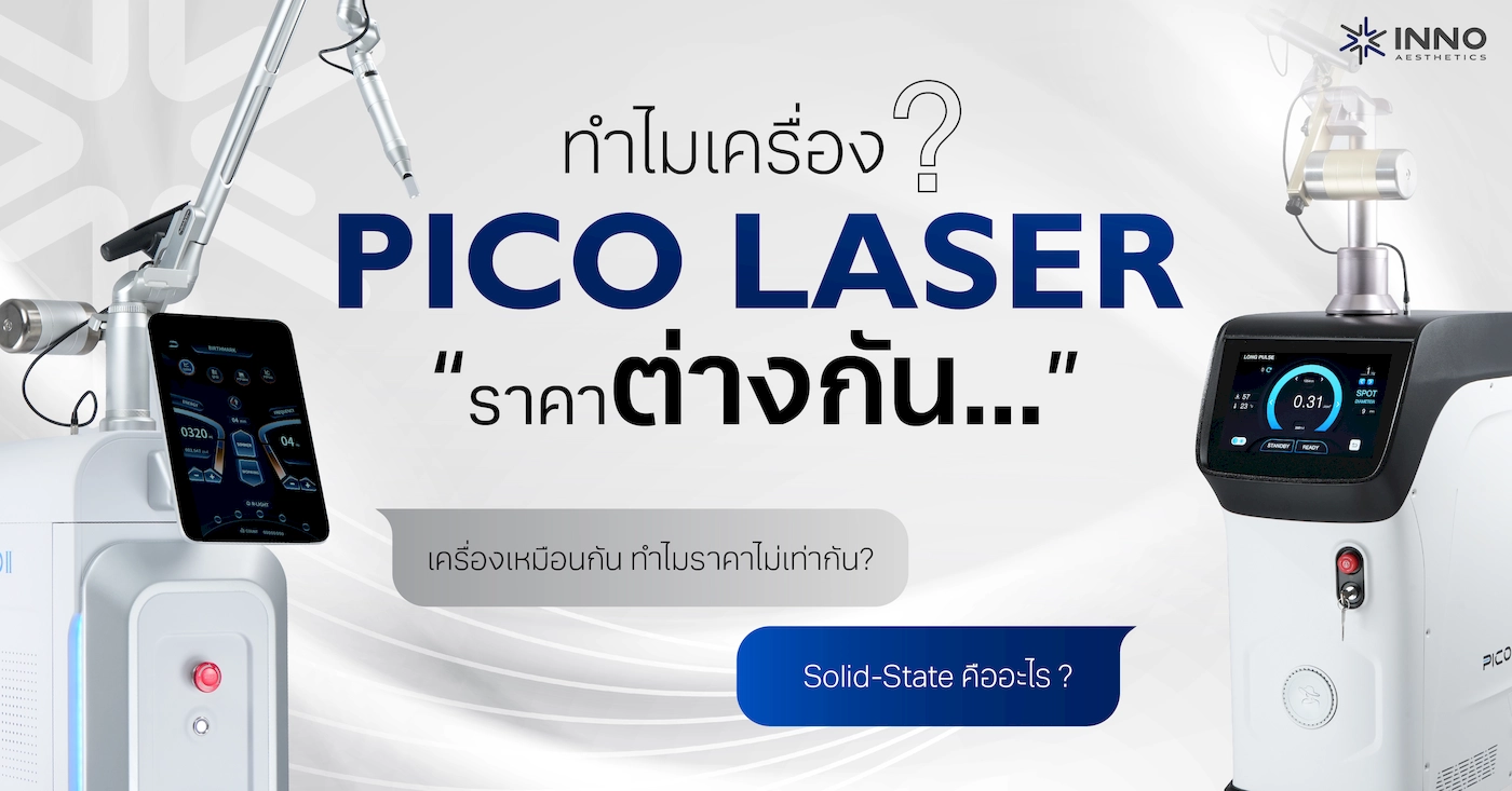 ทำไมเครื่อง Pico Laser ราคาต่างกัน