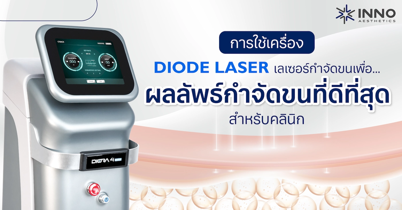 การใช้เครื่อง Diode Laser เลเซอร์กำจัดขน เพื่อผลลัพธ์กำจัดขนที่ดีที่สุดสำหรับคลินิก