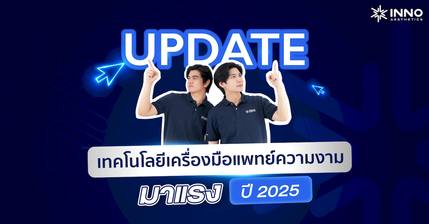 Update เทคโนโลยี เครื่องมือแพทย์ความงาม มาแรง ปี 2025