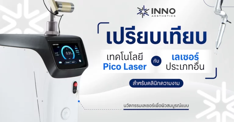 เปรียบเทียบเทคโนโลยี Pico Laser กับเลเซอร์ประเภทอื่นสำหรับคลินิกความงาม