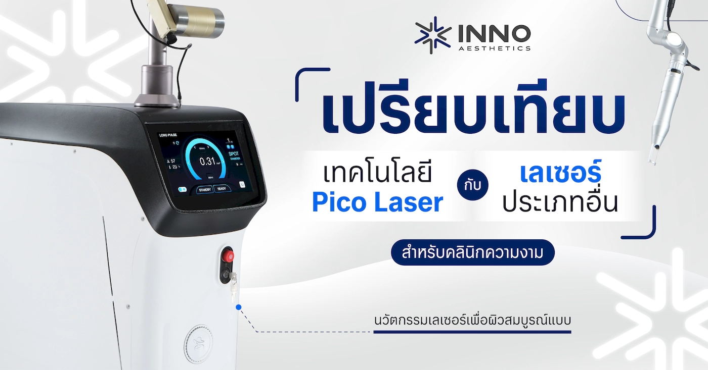 เปรียบเทียบเทคโนโลยี Pico Laser กับเลเซอร์ประเภทอื่นสำหรับคลินิกความงาม