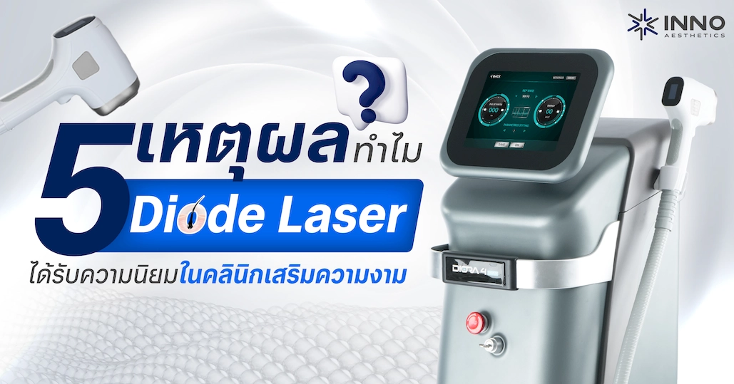 เปิด 5 เหตุผล ทำไม Diode Laser ได้รับความนิยมในคลินิกเสริมความงาม