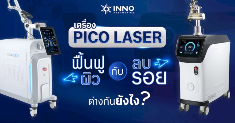 เครื่อง pico laser ฟื้นฟูผิว กับ ลบรอย ต่างกันยังไง