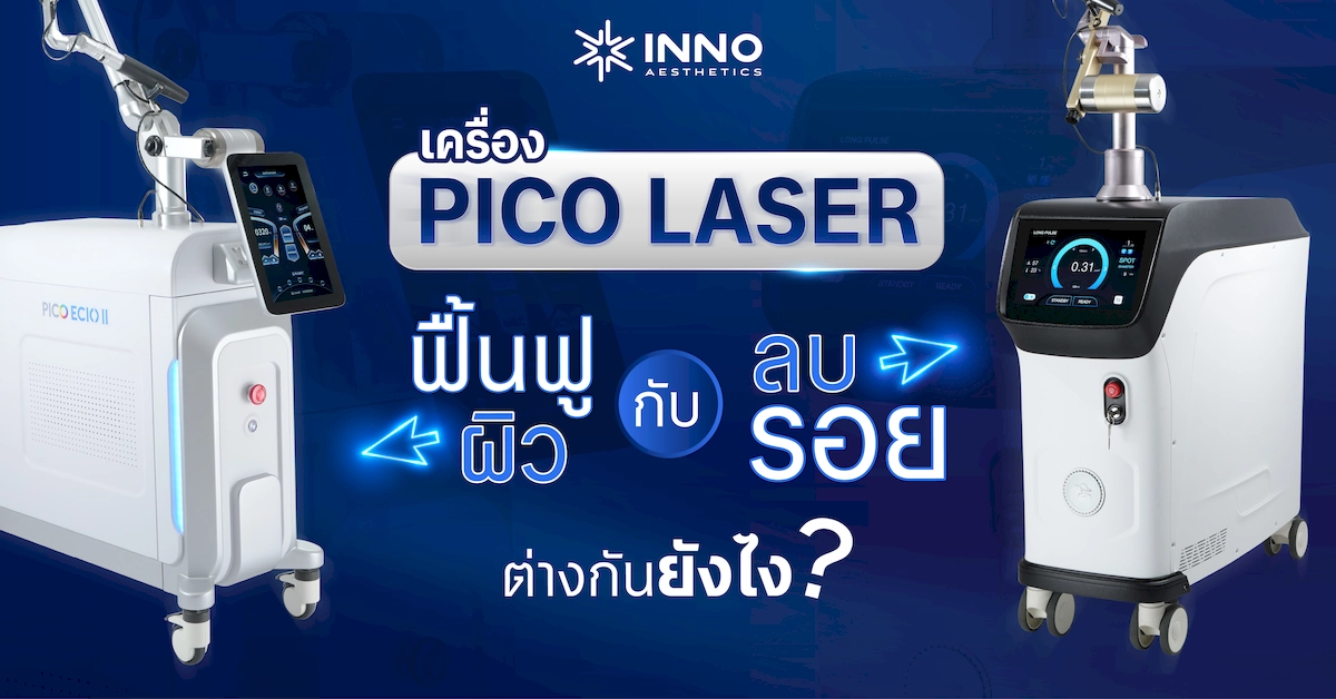 เครื่อง pico laser ฟื้นฟูผิว กับ ลบรอย ต่างกันยังไง