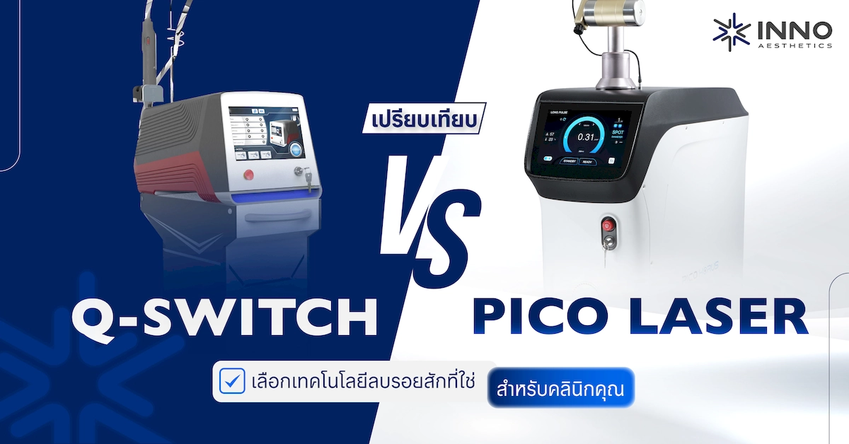 Q-Switch VS Pico Laser เทคโนโลยีลบรอยสัก ที่ใช่สำหรับคลินิกคุณ