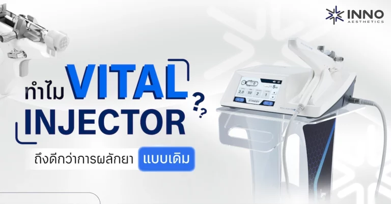 ทำไม Vital Injector ถึงดีกว่าการผลักยาแบบเดิม?